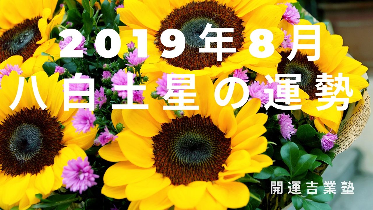 九星別　2019年8月の運勢【八白土星】編