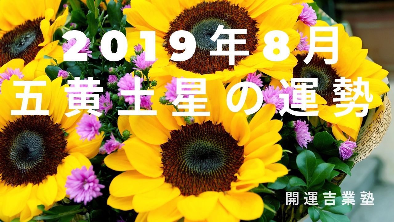 九星別　2019年8月の運勢【五黄土星】編