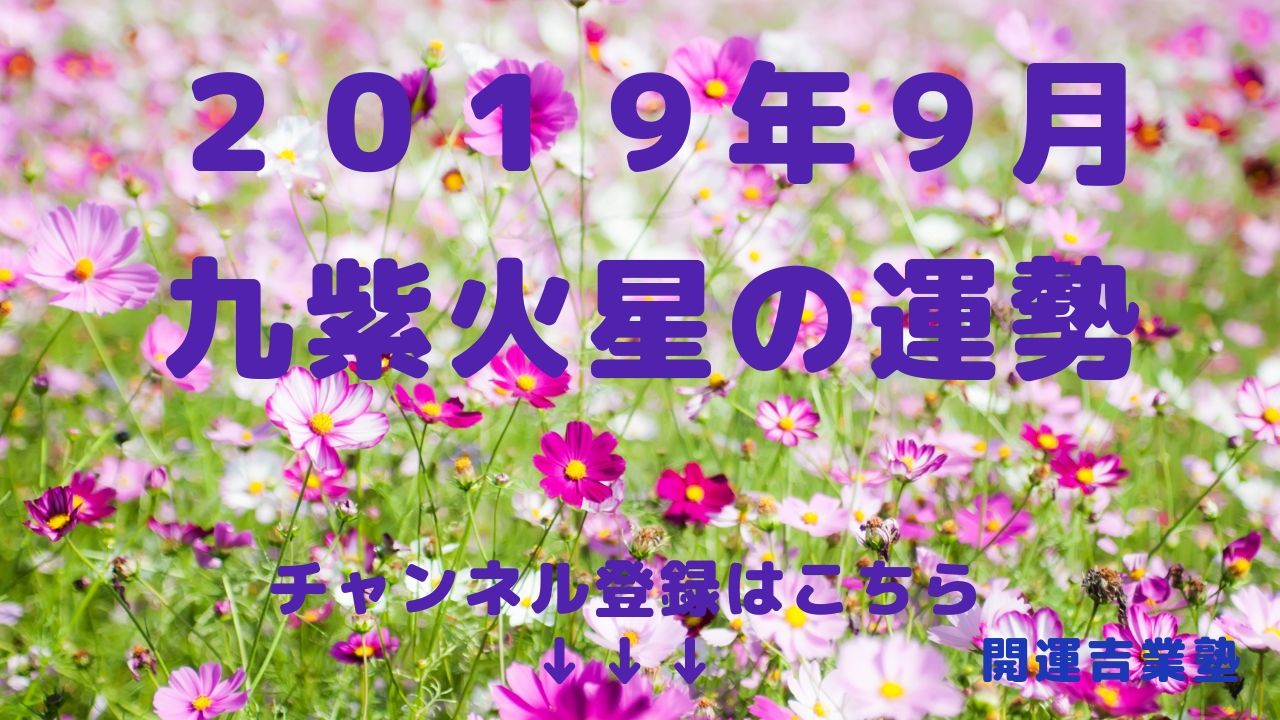 2019年9月の運勢【九紫火星】編