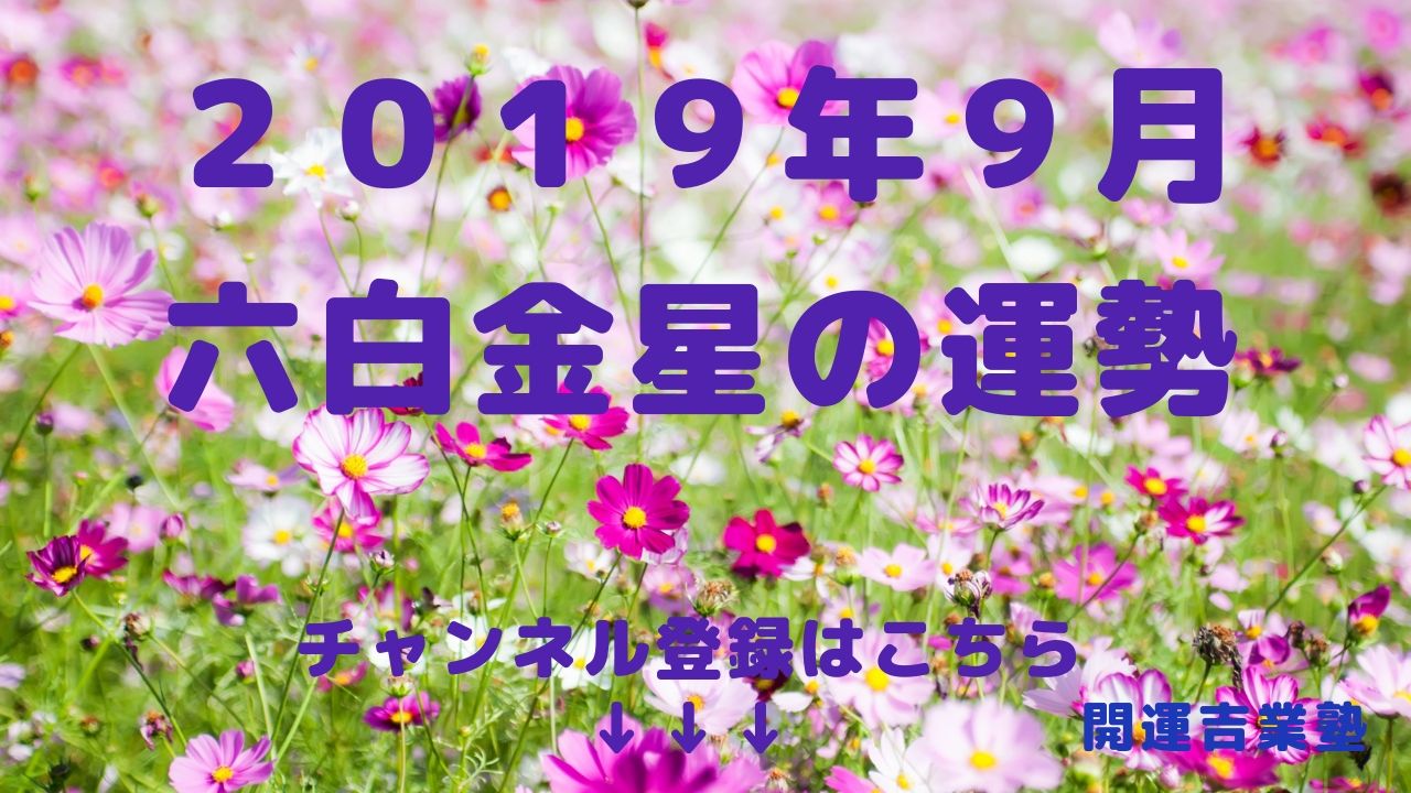 2019年9月の運勢【六白金星】編