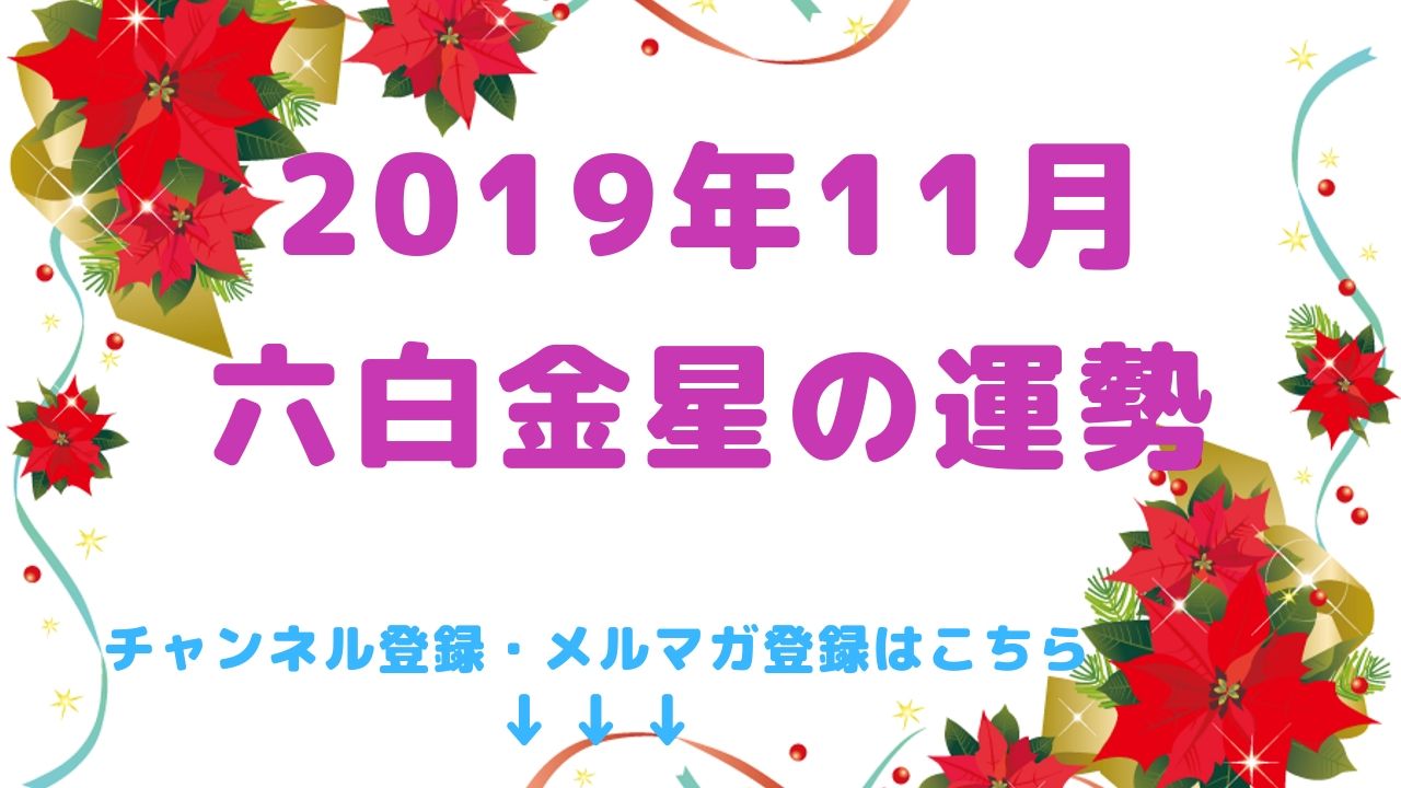 2019年11月の運勢【六白金星】編