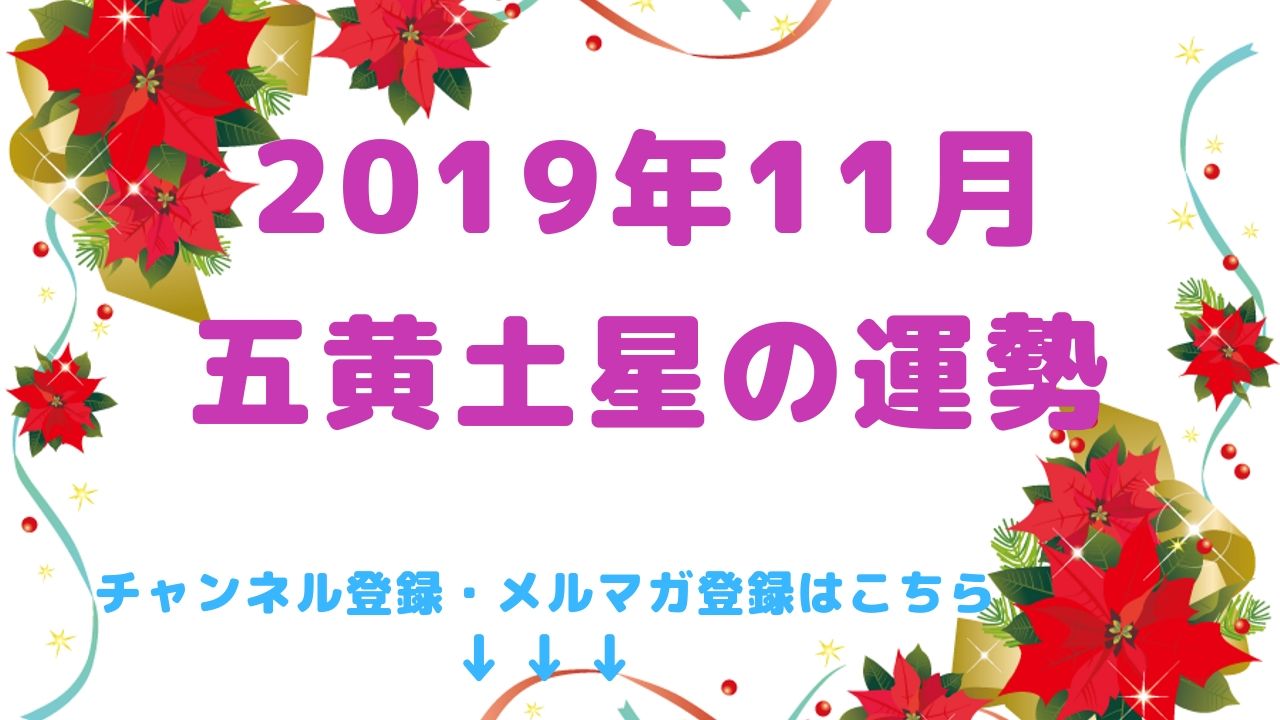 2019年11月の運勢【五黄土星】編