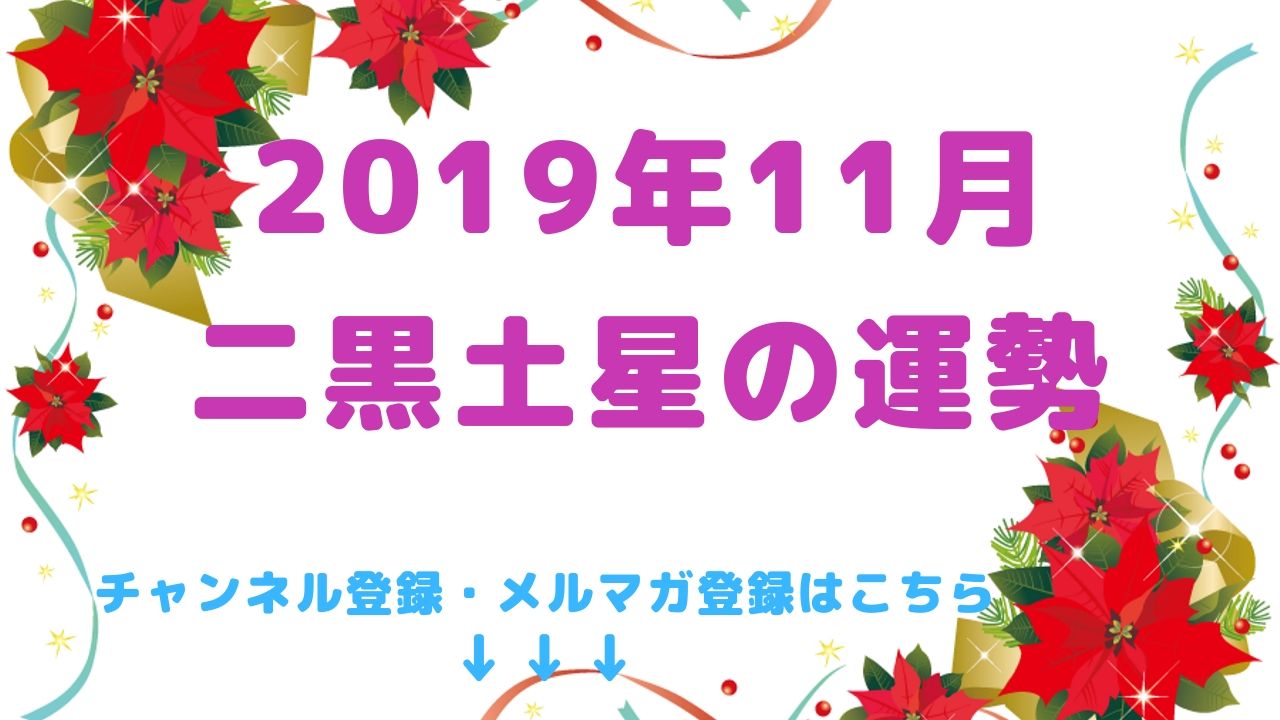 2019年11月の運勢【二黒土星】編
