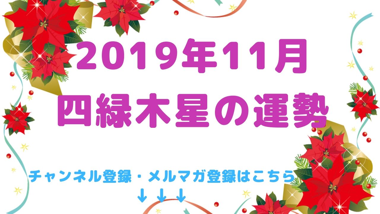 2019年11月の運勢【四緑木星】編