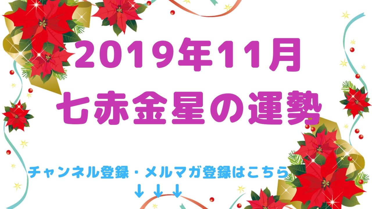 2019年11月の運勢【七赤金星】編