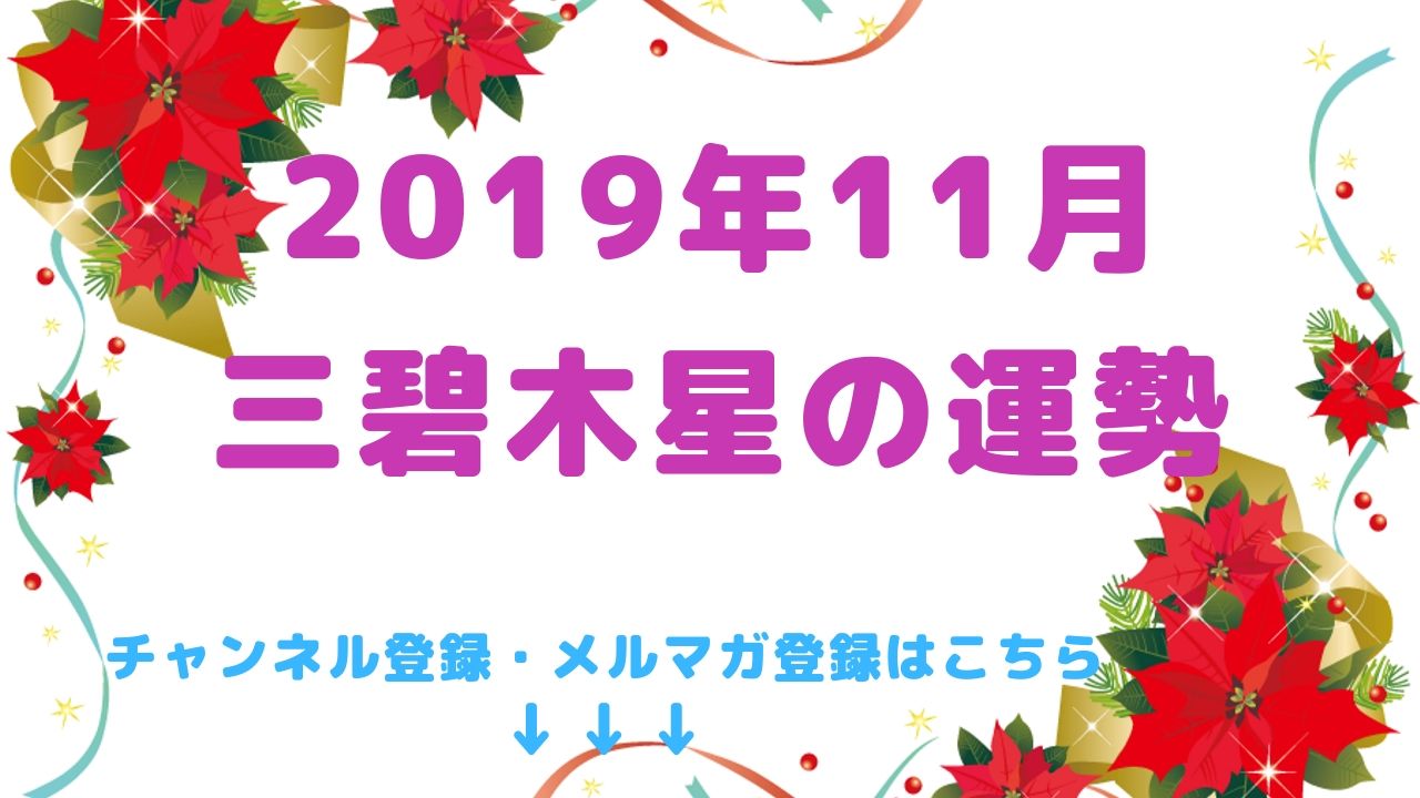 2019年11月の運勢【三碧木星】編