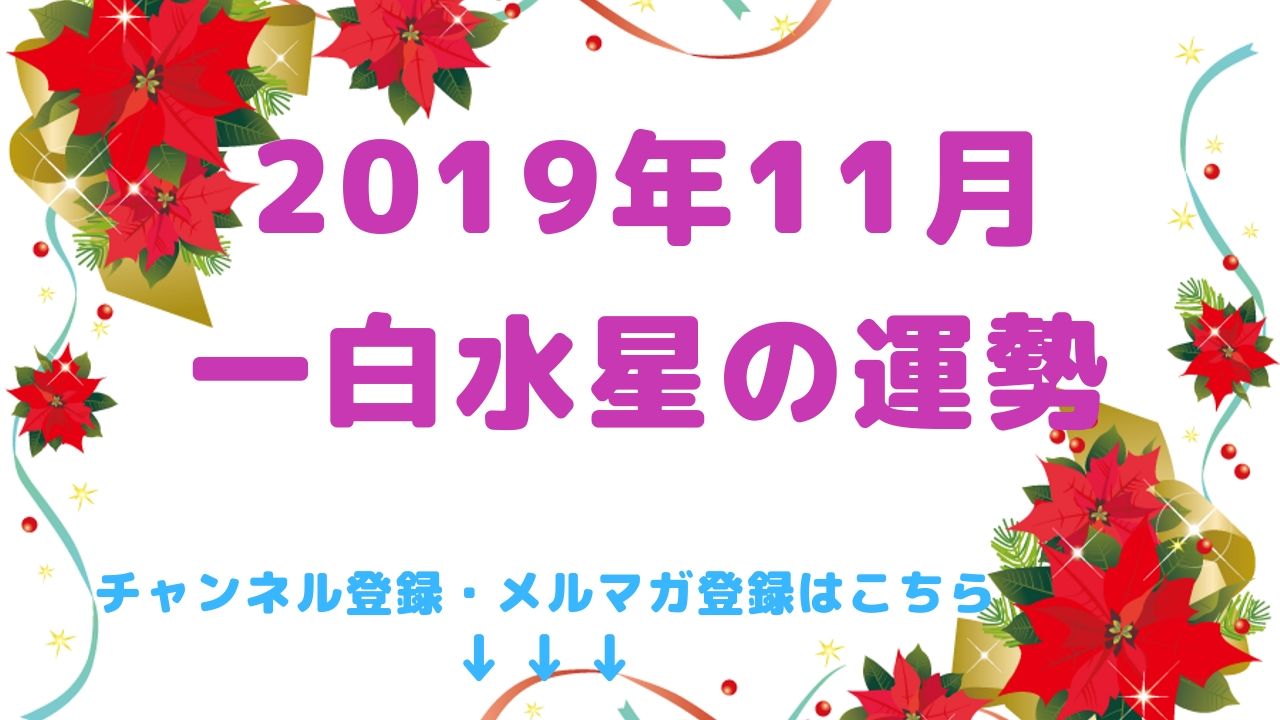 2019年11月の運勢【一白水星】編