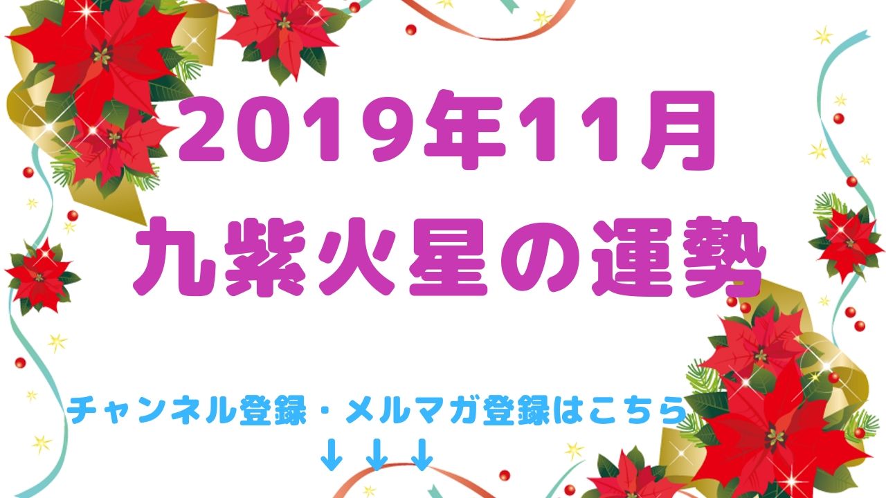 2019年11月の運勢【九紫火星】編