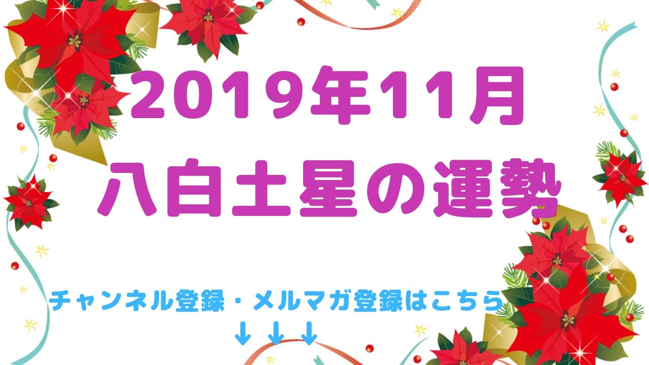 2019年11月の運勢【八白土星】編