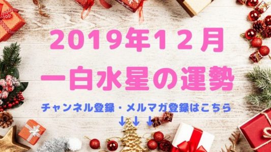 2019年12月の運勢【一白水星】編