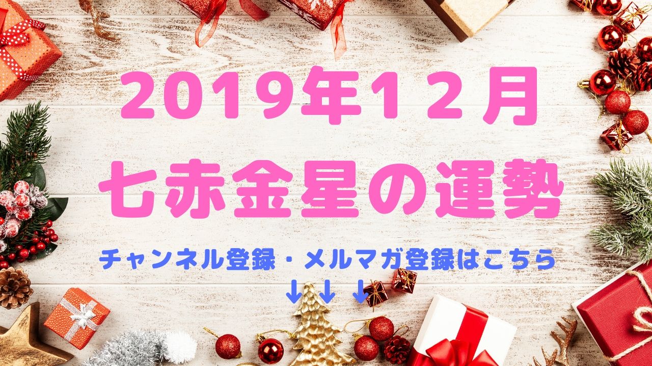 2019年12月の運勢【七赤金星】編