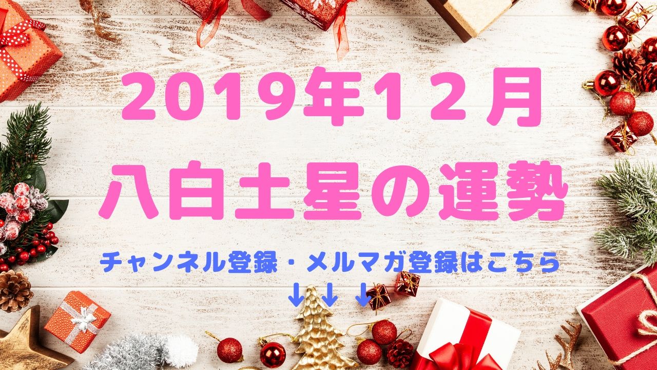 2019年12月の運勢【八白土星】編