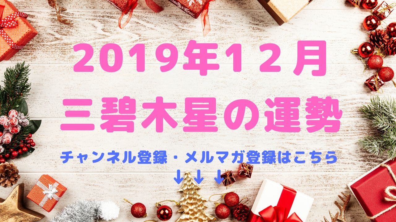 2019年12月の運勢【三碧木星】編