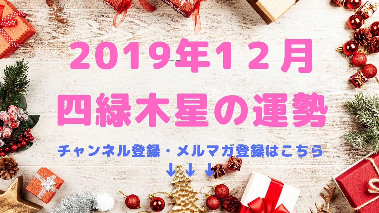 2019年12月の運勢【四緑木星】編