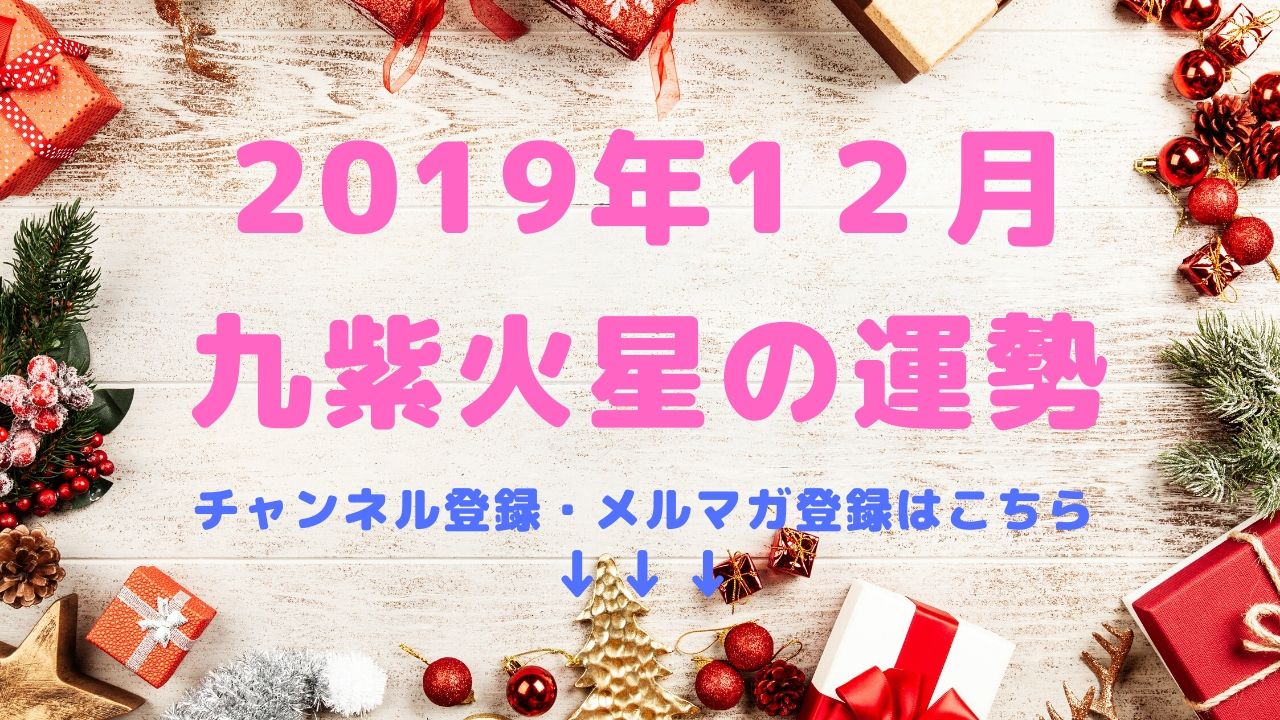 2019年12月の運勢【九紫火星】編