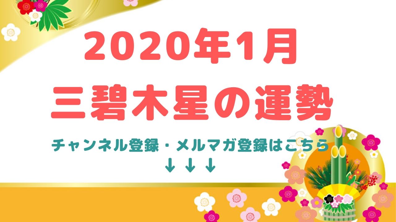 2020年1月【三碧木星】の運勢