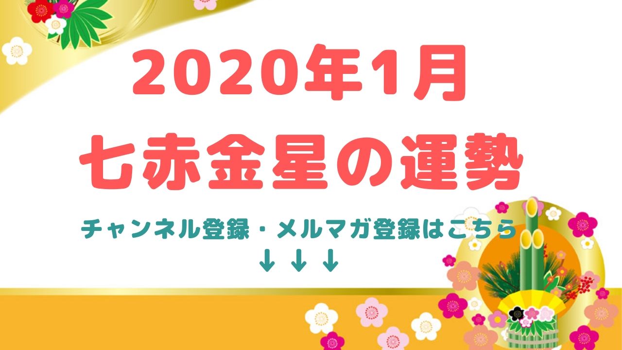 2020年1月【七赤金星】の運勢