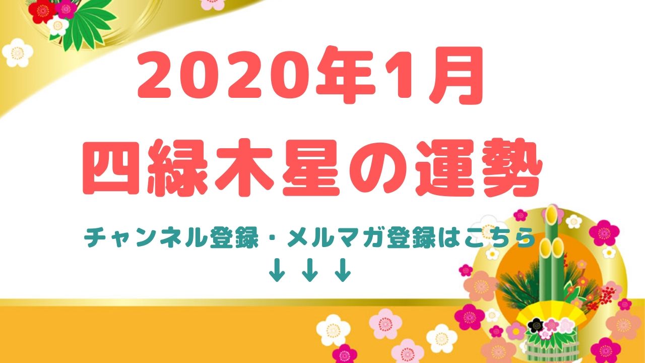 2020年1月【四緑木星】の運勢