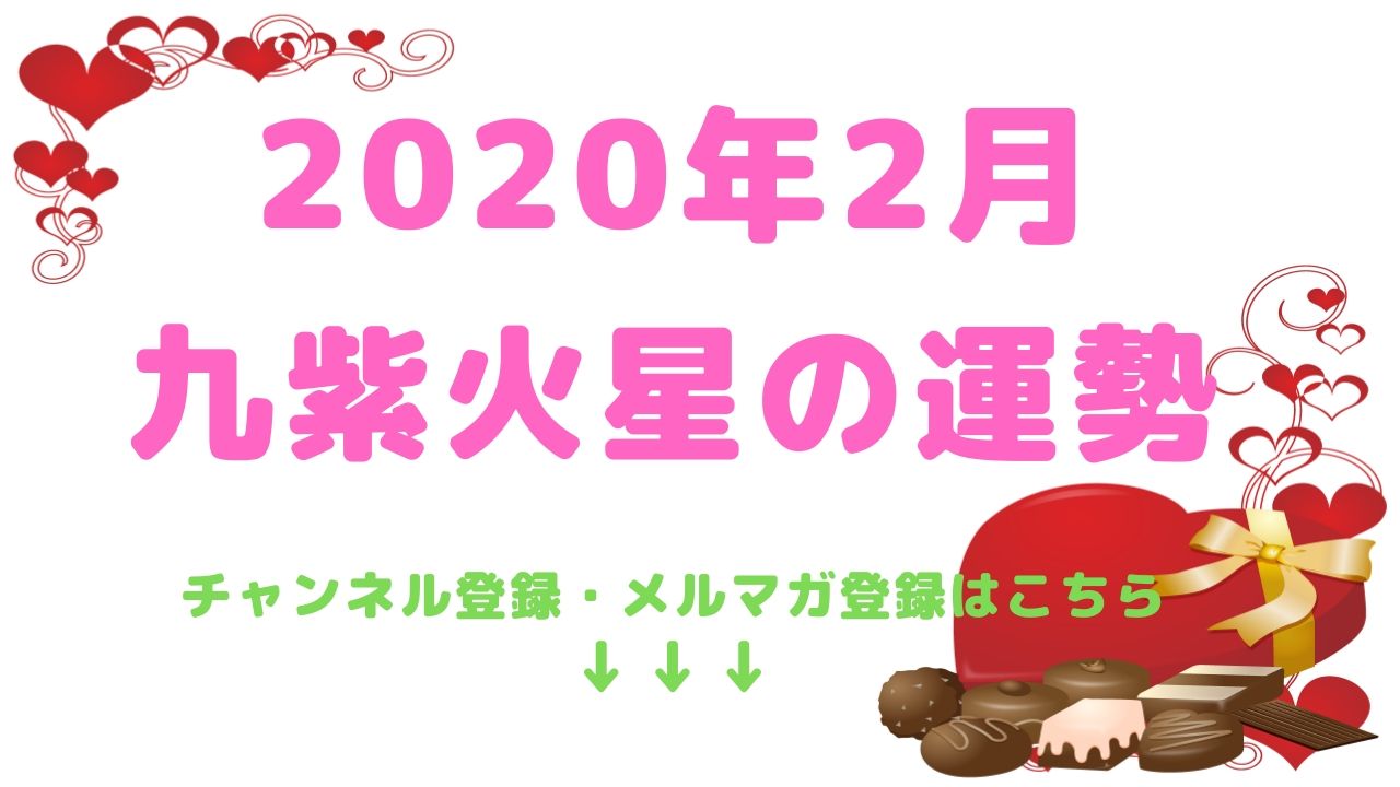 【九紫火星】2020年2月の運勢