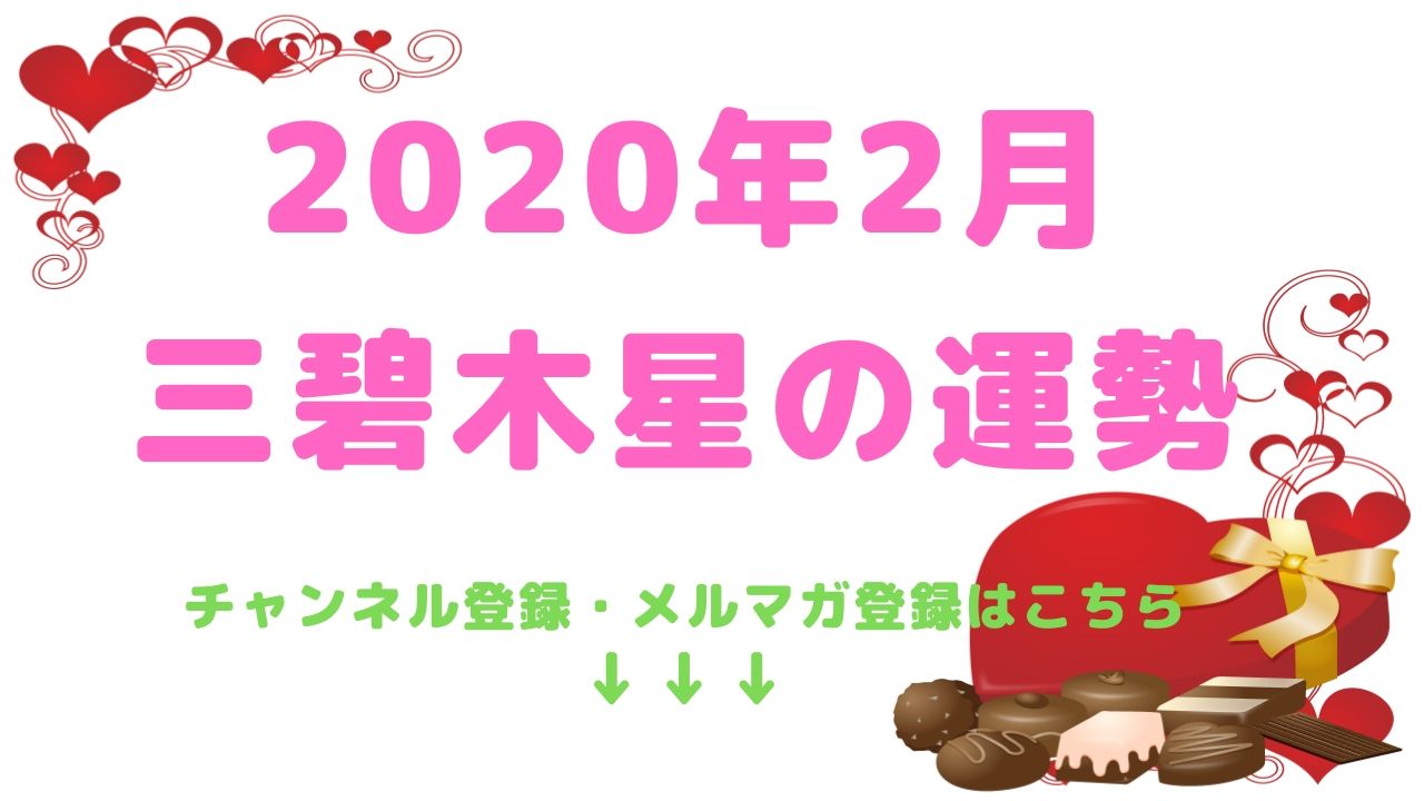 【三碧木星】2020年2月の運勢
