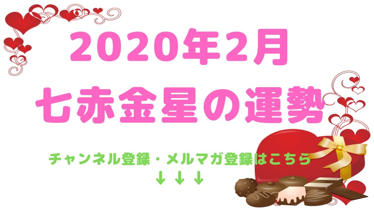 【七赤金星】2020年2月の運勢
