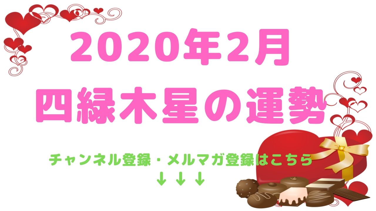 【四緑木星】2020年2月の運勢