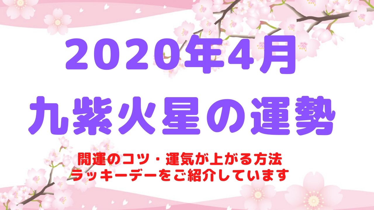 【九紫火星】2020年4月の運勢
