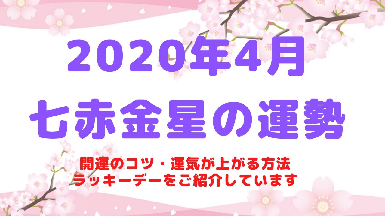 【七赤金星】2020年4月の運勢