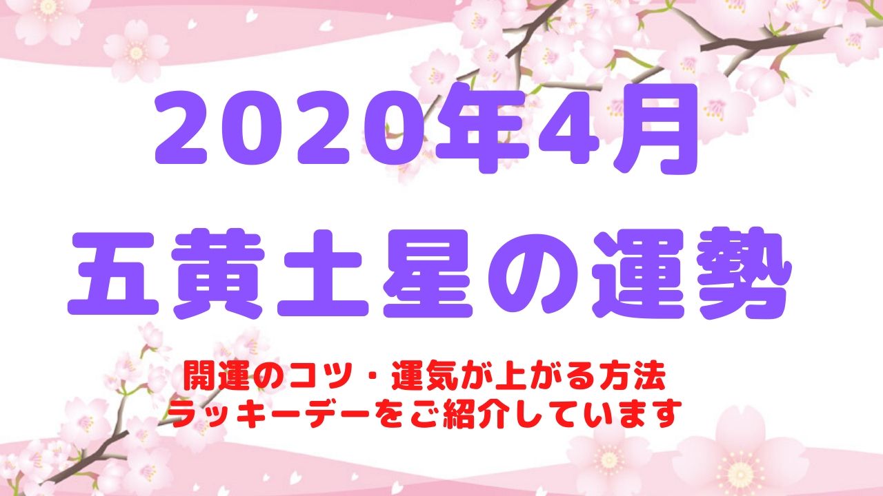 【五黄土星】2020年4月の運勢