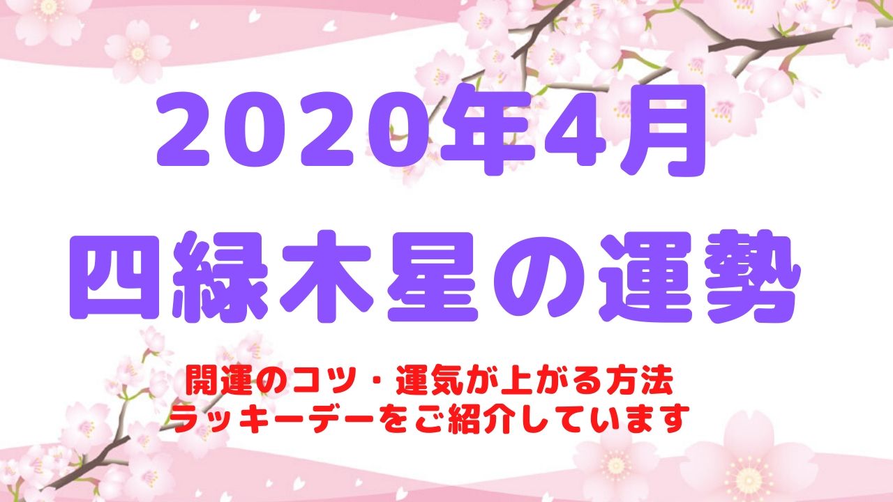 【四緑木星】2020年4月の運勢