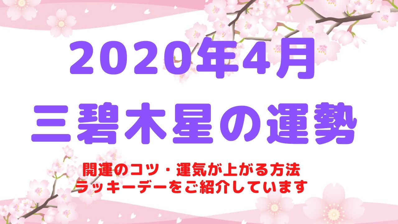 【三碧木星】2020年4月の運勢