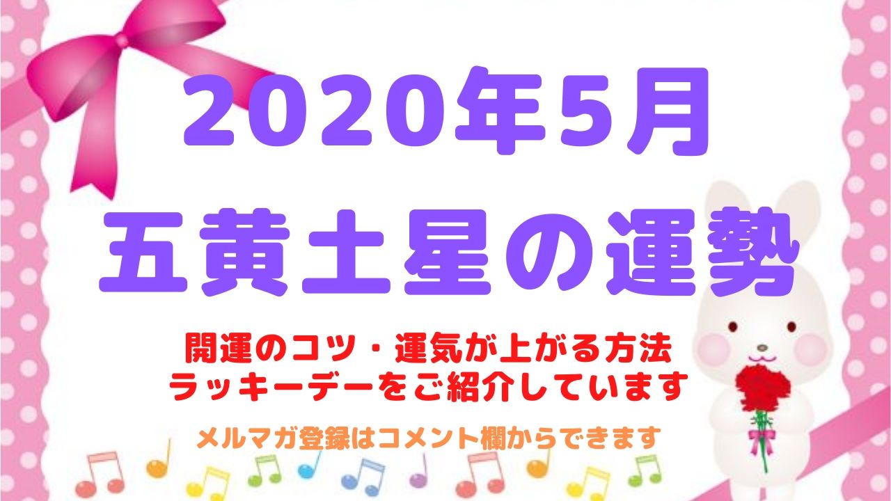 【五黄土星】2020年5月の運勢