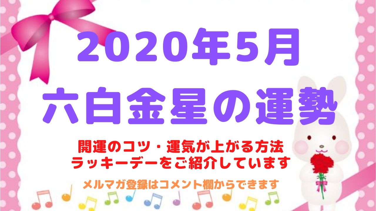【六白金星】2020年5月の運勢