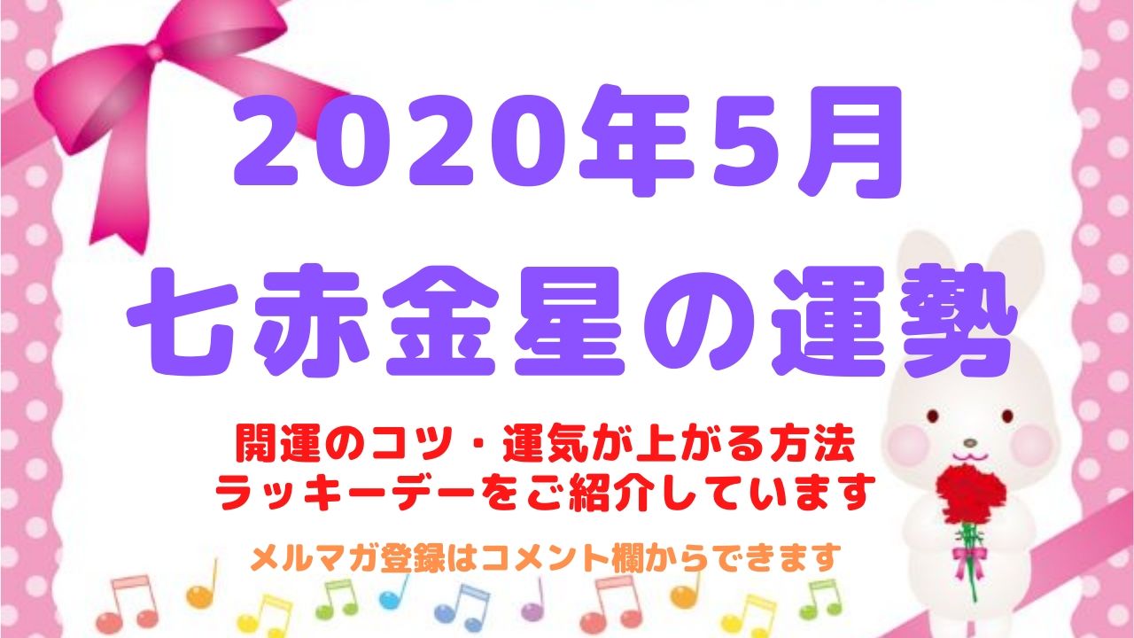 【七赤金星】2020年5月の運勢