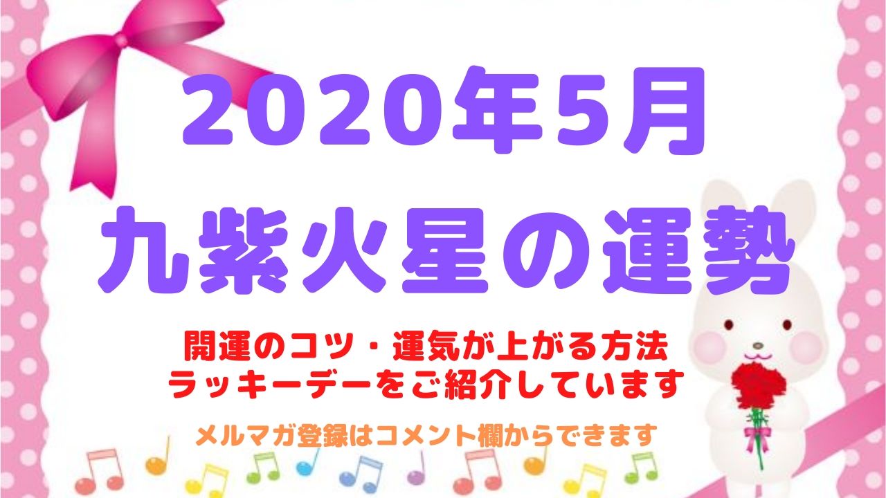 【九紫火星】2020年5月の運勢