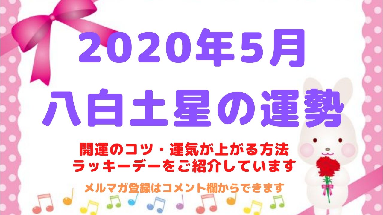 【八白土星】2020年5月の運勢