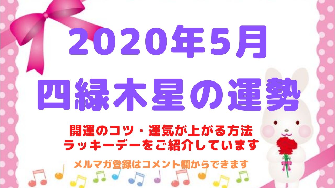 【四緑木星】2020年5月の運勢