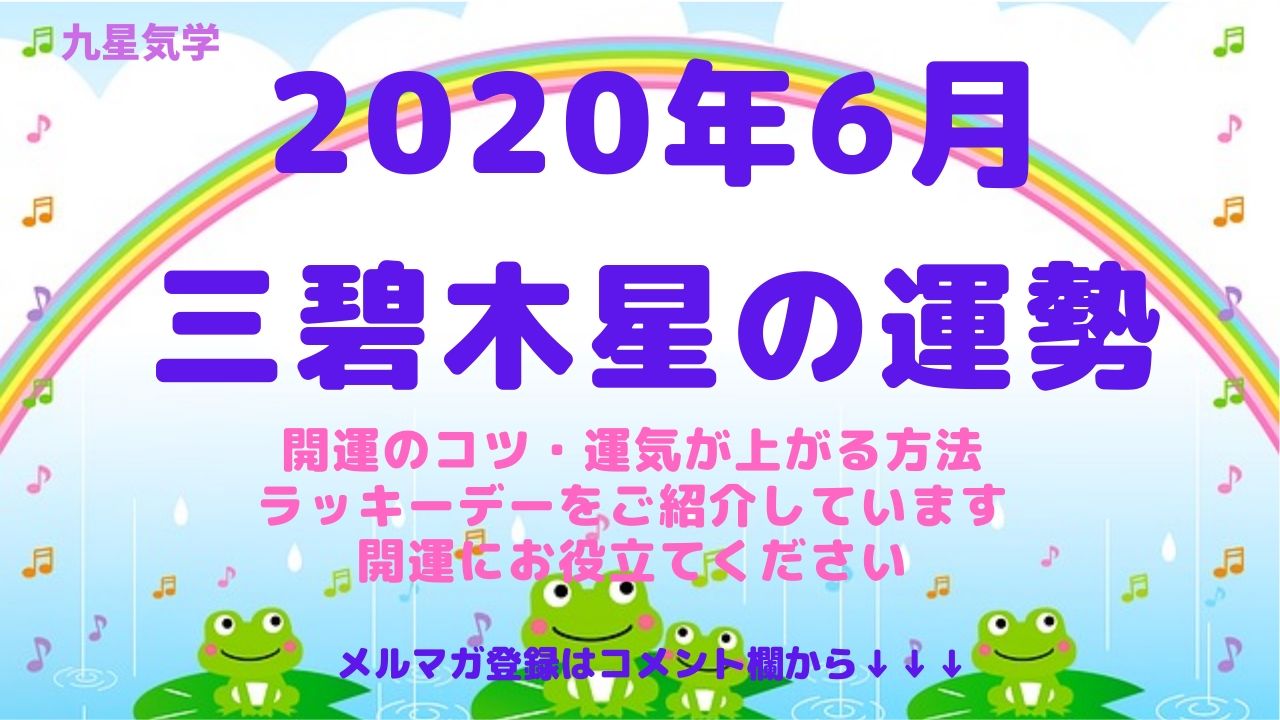 【三碧木星】2020年6月の運勢