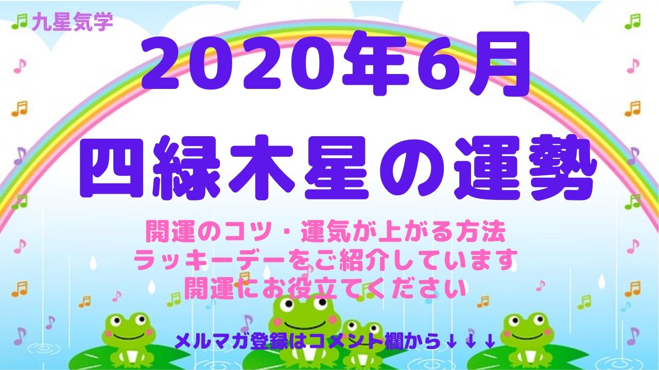 【四緑木星】2020年6月の運勢