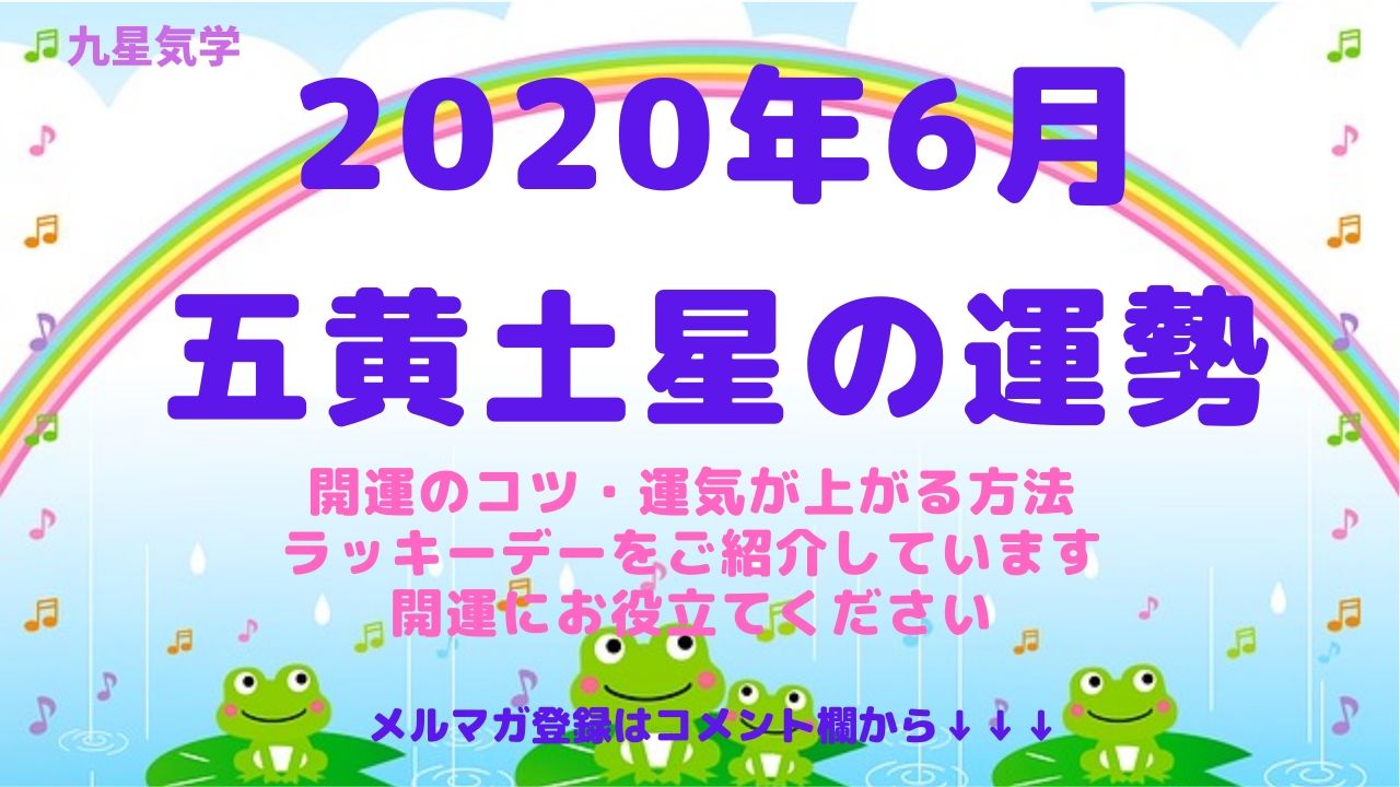 【五黄土星】2020年6月の運勢