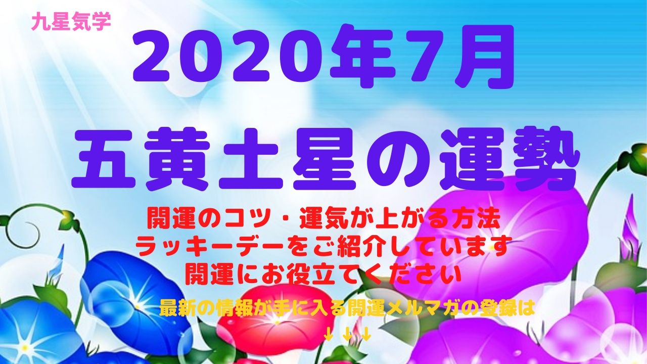 【五黄土星】2020年7月の運勢