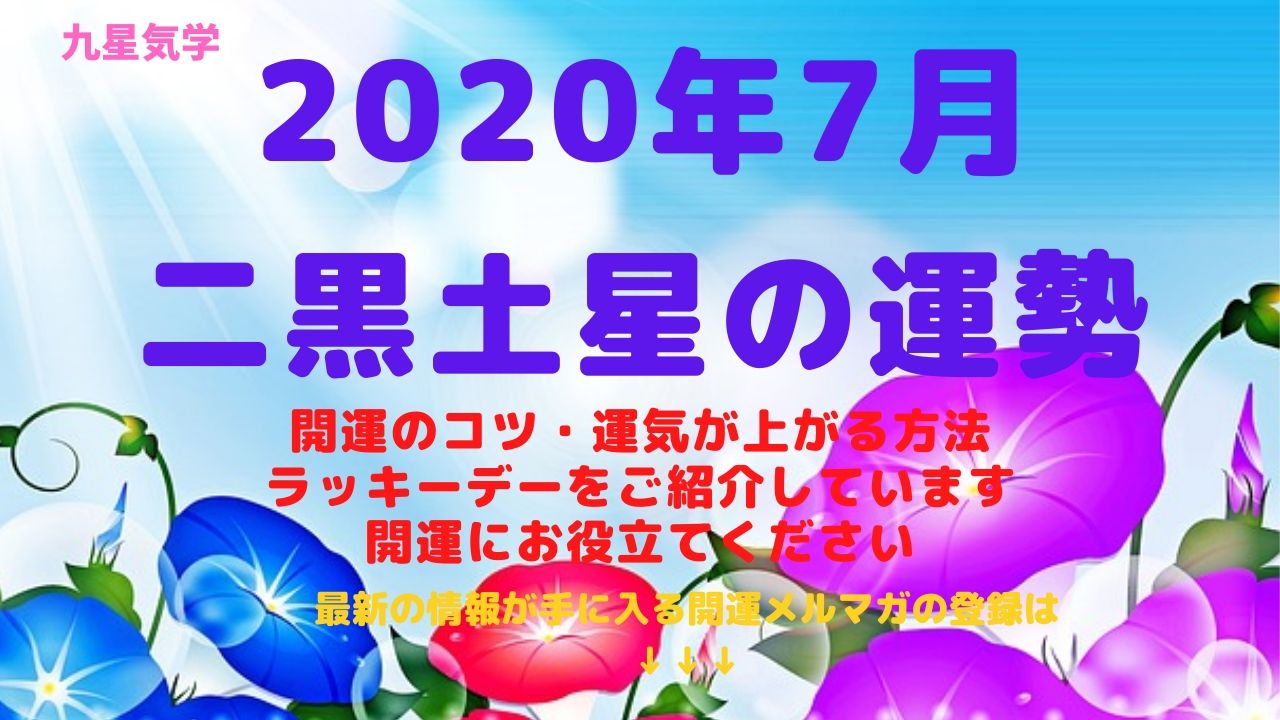 【二黒土星】2020年7月の運勢