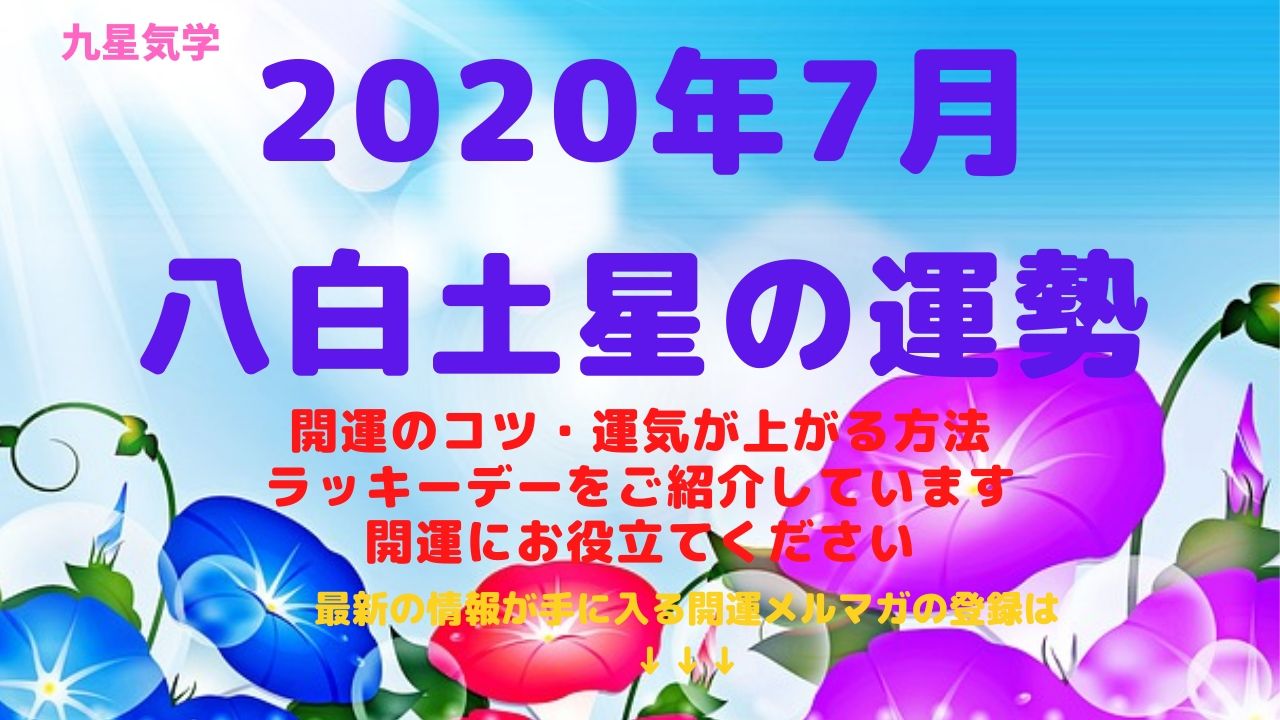 【八白土星】2020年7月の運勢