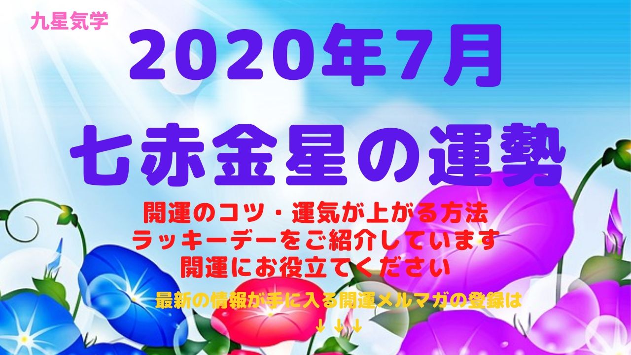 【七赤金星】2020年7月の運勢