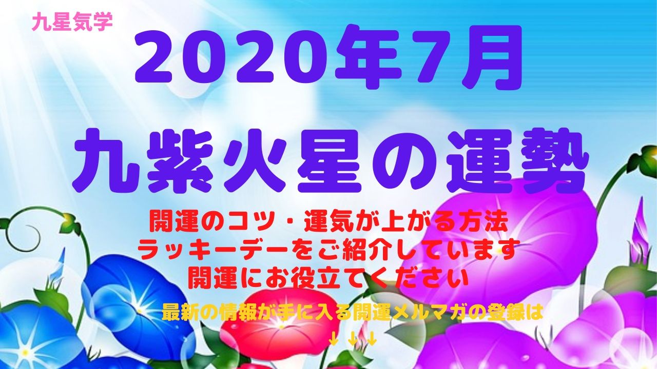 【九紫火星】2020年7月の運勢