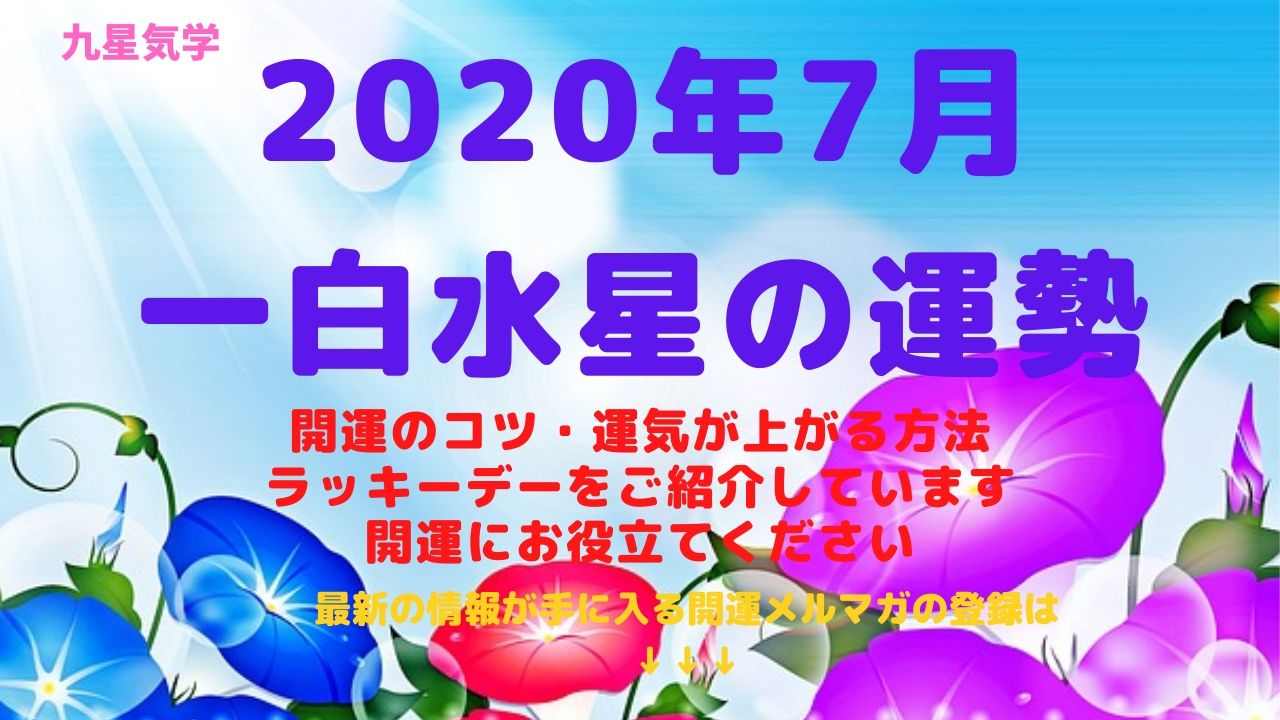 【一白水星】2020年7月の運勢