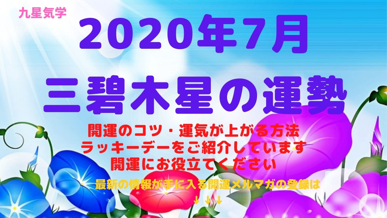 【三碧木星】2020年7月の運勢