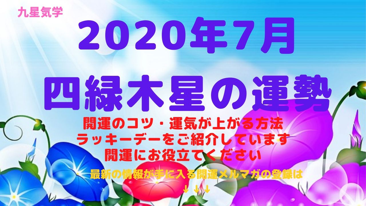 【四緑木星】2020年7月の運勢