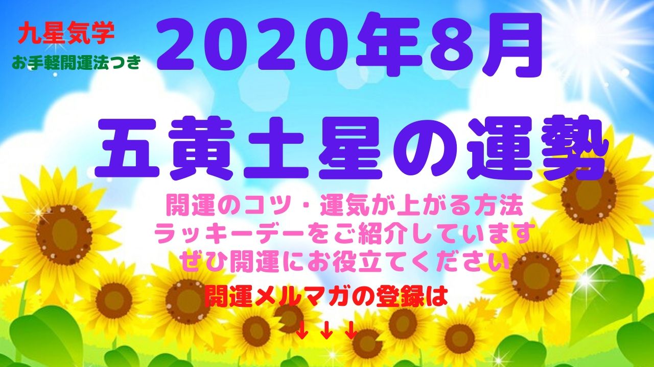 【五黄土星】2020年8月の運勢