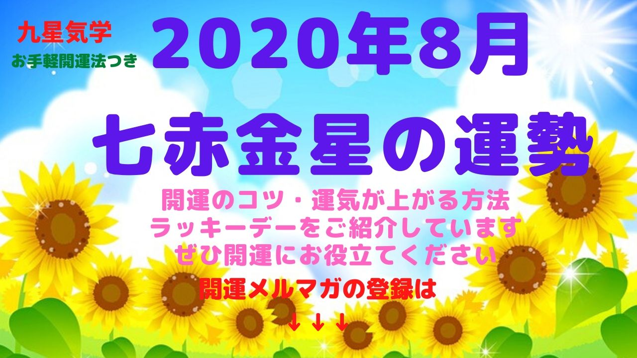 【七赤金星】2020年8月の運勢